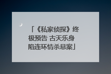 《私家侦探》终极预告 古天乐身陷连环情杀悬案