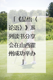 《品悟〈论语〉》系列读书分享会在山西霍州成功举办