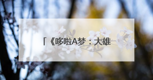 《哆啦A梦：大雄的绘画奇遇记》中国首映“友”园会 六一快乐相约