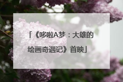 《哆啦A梦：大雄的绘画奇遇记》首映