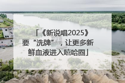 《新说唱2025》要“洗牌”，让更多新鲜血液进入嘻哈圈