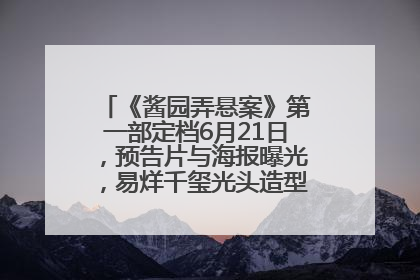 《酱园弄悬案》第一部定档6月21日，预告片与海报曝光，易烊千玺光头造型饰演“周瞎子”