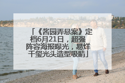 《酱园弄悬案》定档6月21日，超强阵容海报曝光，易烊千玺光头造型吸睛