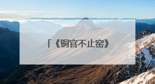 《铜官不止窑》创作交流会在长沙政协同心园举行 陈刚出席
