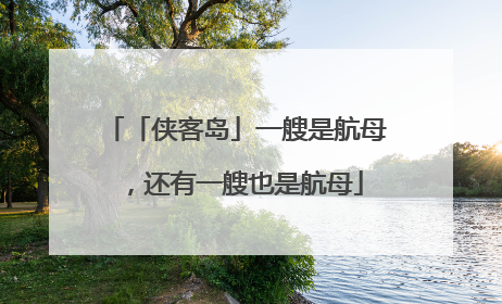 「侠客岛」一艘是航母，还有一艘也是航母