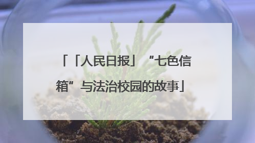 「人民日报」“七色信箱”与法治校园的故事