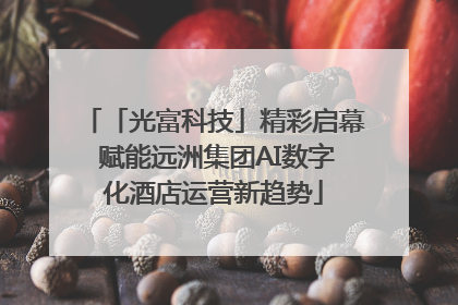 「光富科技」精彩启幕 赋能远洲集团AI数字化酒店运营新趋势