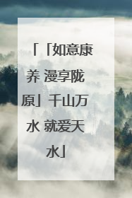 「如意康养 漫享陇原」千山万水 就爱天水
