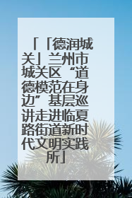 「德润城关」兰州市城关区“道德模范在身边”基层巡讲走进临夏路街道新时代文明实践所
