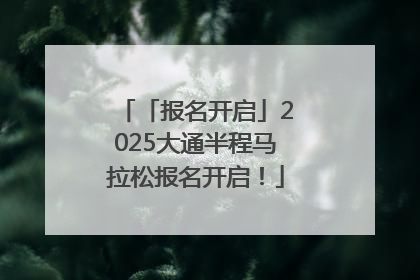 「报名开启」2025大通半程马拉松报名开启！