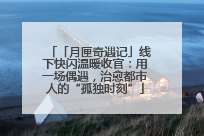 「月匣奇遇记」线下快闪温暖收官：用一场偶遇，治愈都市人的“孤独时刻”