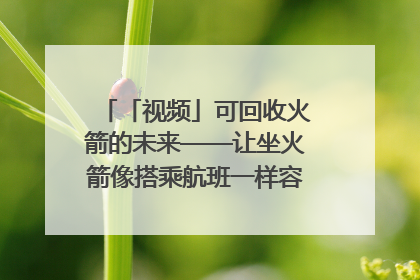 「视频」可回收火箭的未来——让坐火箭像搭乘航班一样容易｜路演记