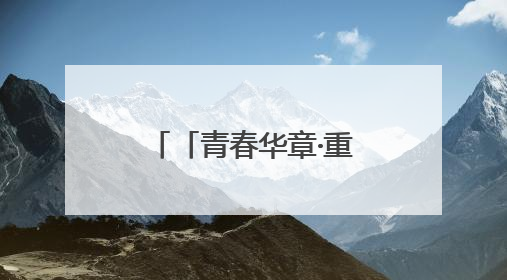「青春华章·重走西北角」科技“智”造！天水花牛苹果用“芯”甜透你的味蕾