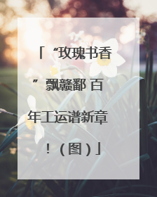 “玫瑰书香”飘赣鄱 百年工运谱新章！（图）