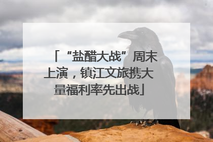 “盐醋大战”周末上演，镇江文旅携大量福利率先出战