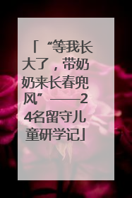 “等我长大了，带奶奶来长春兜风”——24名留守儿童研学记