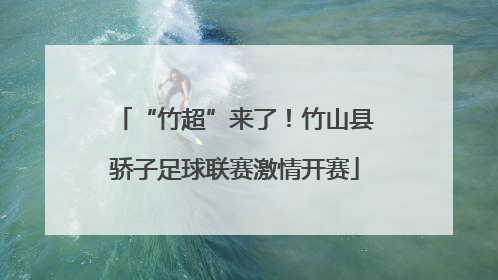 “竹超”来了！竹山县骄子足球联赛激情开赛