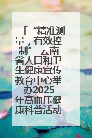“精准测量，有效控制” 云南省人口和卫生健康宣传教育中心举办2025年高血压健康科普活动