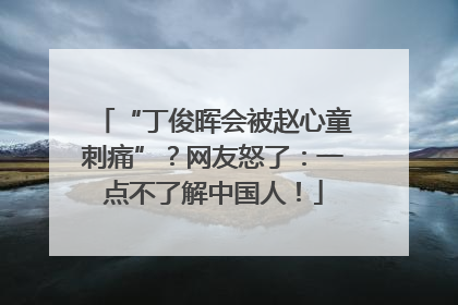 “丁俊晖会被赵心童刺痛”？网友怒了：一点不了解中国人！