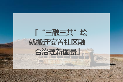 “三融三共”绘就搬迁安置社区融合治理新图景