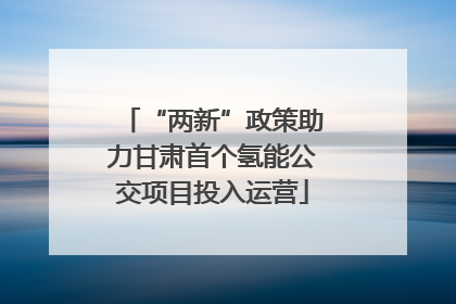 “两新”政策助力甘肃首个氢能公交项目投入运营