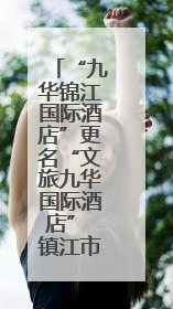 “九华锦江国际酒店”更名“文旅九华国际酒店” 镇江市国企酒店资源整合迈出重要一步