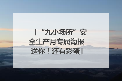 “九小场所”安全生产月专属海报送你！还有彩蛋