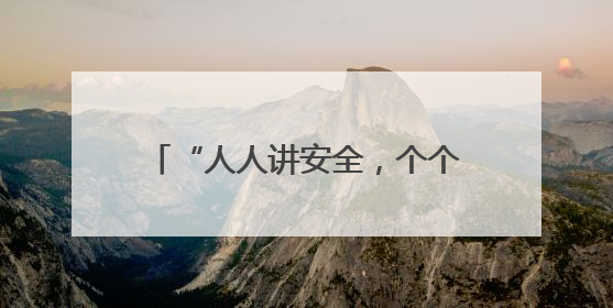 “人人讲安全，个个会应急”，湖北浠水县交通运输综合执法大队“安全生产月”主题活动取得成效