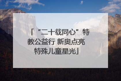 “二十载同心”特教公益行 新奥点亮特殊儿童星光