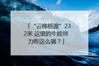 “云梯横渡”232米 这里的牛娃臂力咋这么强？