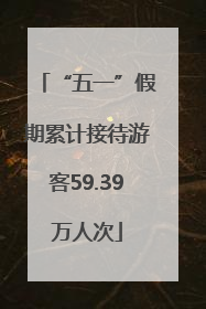 “五一”假期累计接待游客59.39万人次