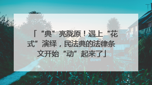 “典”亮陇原！遇上“花式”演绎，民法典的法律条文开始“动”起来了