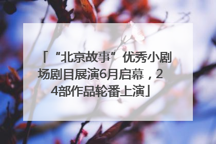 “北京故事”优秀小剧场剧目展演6月启幕，24部作品轮番上演
