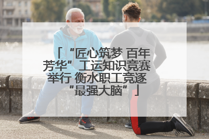 “匠心筑梦 百年芳华”工运知识竞赛举行 衡水职工竞逐“最强大脑”