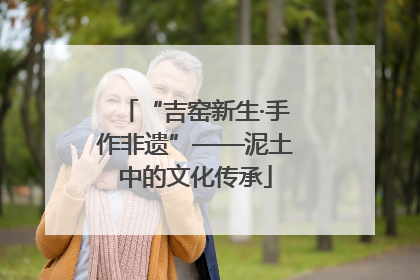 “吉窑新生·手作非遗”——泥土中的文化传承