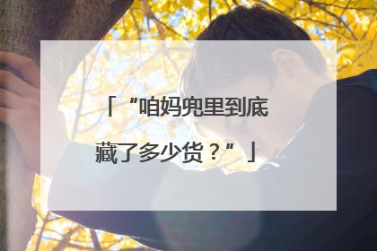 “咱妈兜里到底藏了多少货？”