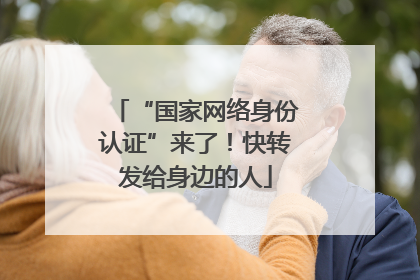 “国家网络身份认证”来了！快转发给身边的人