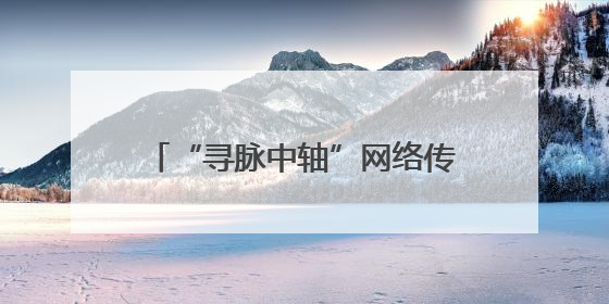 “寻脉中轴”网络传播寻访活动在京举行