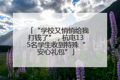 “学校又悄悄给我打钱了”，杭电135名学生收到特殊“安心礼包”