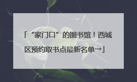 “家门口”的图书馆！西城区预约取书点最新名单→