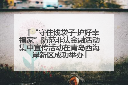 “守住钱袋子·护好幸福家”防范非法金融活动集中宣传活动在青岛西海岸新区成功举办