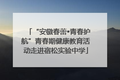 “安徽春蕾•青春护航”青春期健康教育活动走进宿松实验中学