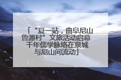 “夏一站，曲阜尼山鲁源村”文旅活动启幕 千年儒学脉络在泉城与尼山间流动