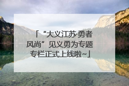 “大义江苏·勇者风尚”见义勇为专题专栏正式上线啦~