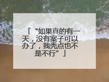 “如果真的有一天，没有案子可以办了，我秃点也不是不行”