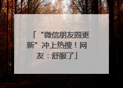 “微信朋友圈更新”冲上热搜！网友：舒服了