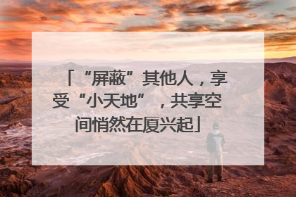 “屏蔽”其他人，享受“小天地”，共享空间悄然在厦兴起