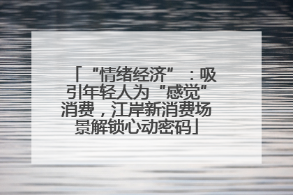 “情绪经济”：吸引年轻人为“感觉”消费，江岸新消费场景解锁心动密码