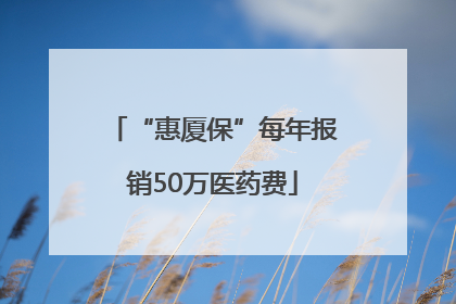 “惠厦保”每年报销50万医药费
