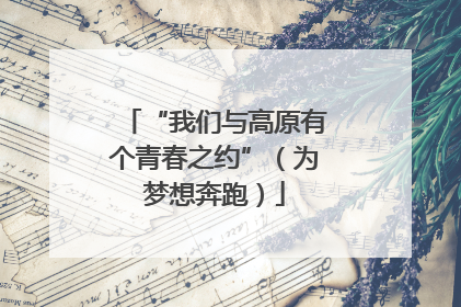 “我们与高原有个青春之约”（为梦想奔跑）